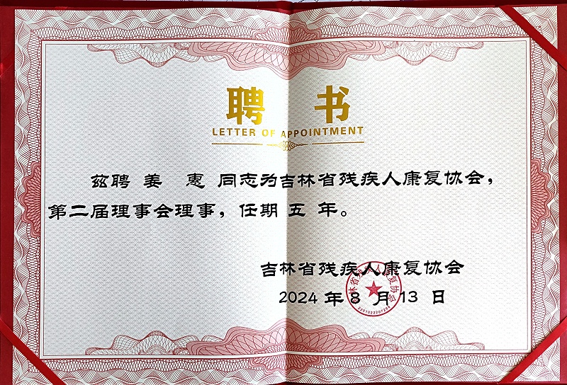 恩德萊長春愛心店總經(jīng)理姜惠選舉成為吉林省殘疾人康復(fù)協(xié)會新一屆理事會理事