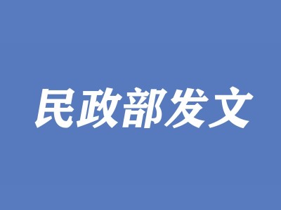 民政部發(fā)文加強(qiáng)假肢和矯形器（輔助器具）生產(chǎn)裝配企業(yè)事中事后監(jiān)管