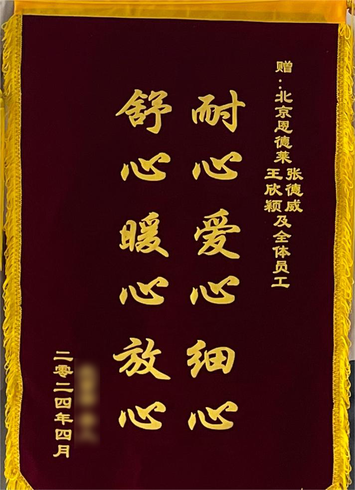 耐心,、愛(ài)心,、細(xì)心、舒心,、暖心,、放心丨恩德萊北京團(tuán)隊(duì)再獲錦旗