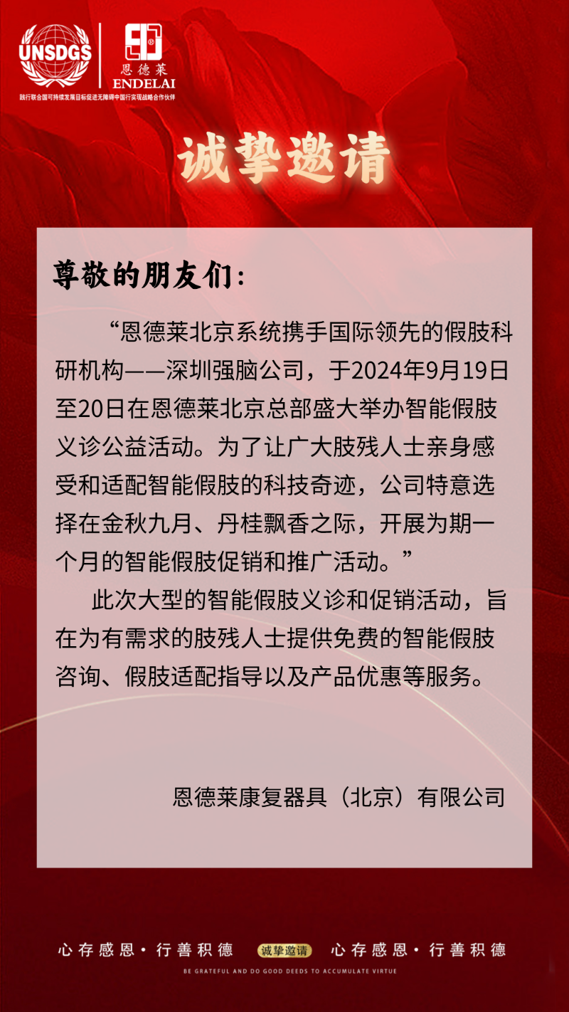 恩德萊北京總部將盛大舉辦智能假肢義診公益活動(dòng)