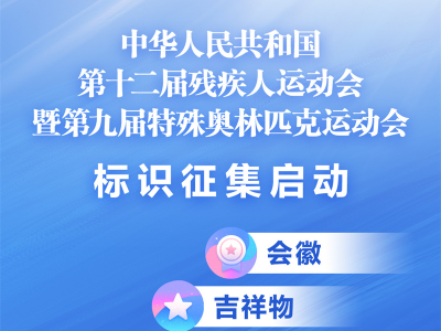 全國(guó)第十二屆殘疾人運(yùn)動(dòng)會(huì)暨第九屆特殊奧林匹克運(yùn)動(dòng)會(huì)會(huì)徽、吉祥物,、 主題口號(hào),、音樂作品征集面向全球啟動(dòng)